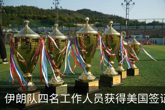 伊朗队四名工作人员获得美国签证 足协主席等6人被拒签