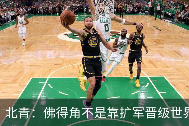 北青：佛得角不是靠扩军晋级世界杯，战平西班牙已经赢了