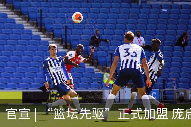 官宣 | “篮坛先驱”正式加盟 庞启蒙将出任数据分析师兼助理教练