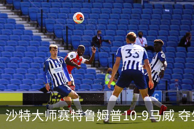 沙特大师赛特鲁姆普10-9马威 夺生涯排名赛第29冠
