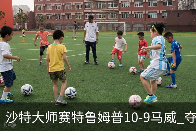 沙特大师赛特鲁姆普10-9马威 夺生涯排名赛第29冠