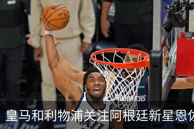 皇马和利物浦关注阿根廷新星恩佐 本菲卡标价1.2亿