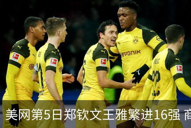 美网第5日郑钦文王雅繁进16强 商竣程2-3遭逆转