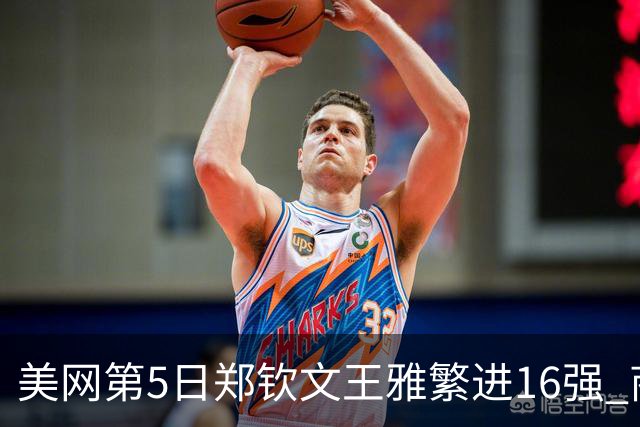 美网第5日郑钦文王雅繁进16强 商竣程2-3遭逆转