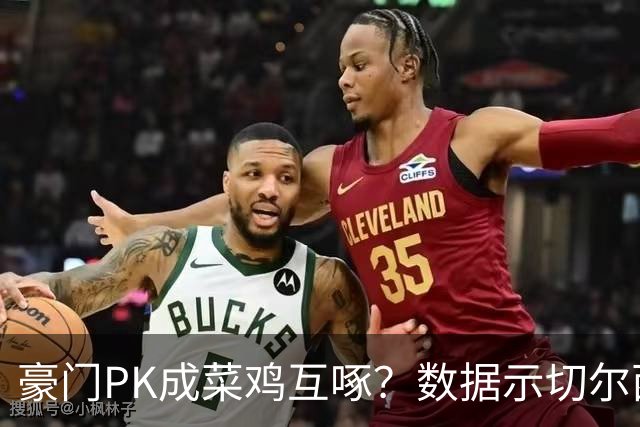 豪门PK成菜鸡互啄？数据示切尔西主场无惧曼联
