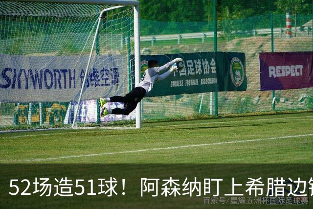 52场造51球！阿森纳盯上希腊边锋，3500万英镑或创比甲纪录